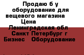 Продаю б.у оборудование для вещевого магазина.   › Цена ­ 15 000 - Ленинградская обл., Санкт-Петербург г. Бизнес » Оборудование   